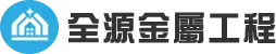 logo-全源金屬工程