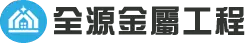 logo-全源金屬工程